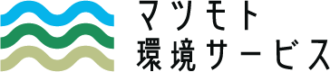 【公式】マツモト環境サービス